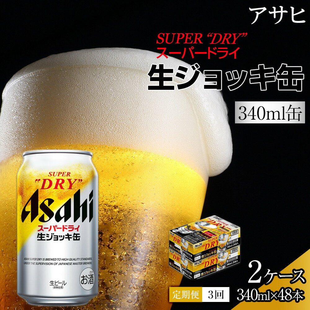 【ふるさと納税】【定期便3回】アサヒ　スーパードライ　生ジョッキ缶　340ml　24本　2ケース