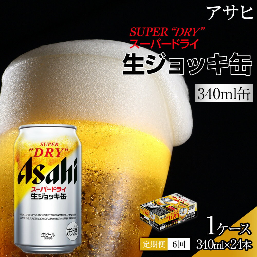【ふるさと納税】ふるさと納税アサヒ　スーパードライ生ジョッキ缶340ml×24本入り　1ケース×6ヶ月 定期便　名古屋市