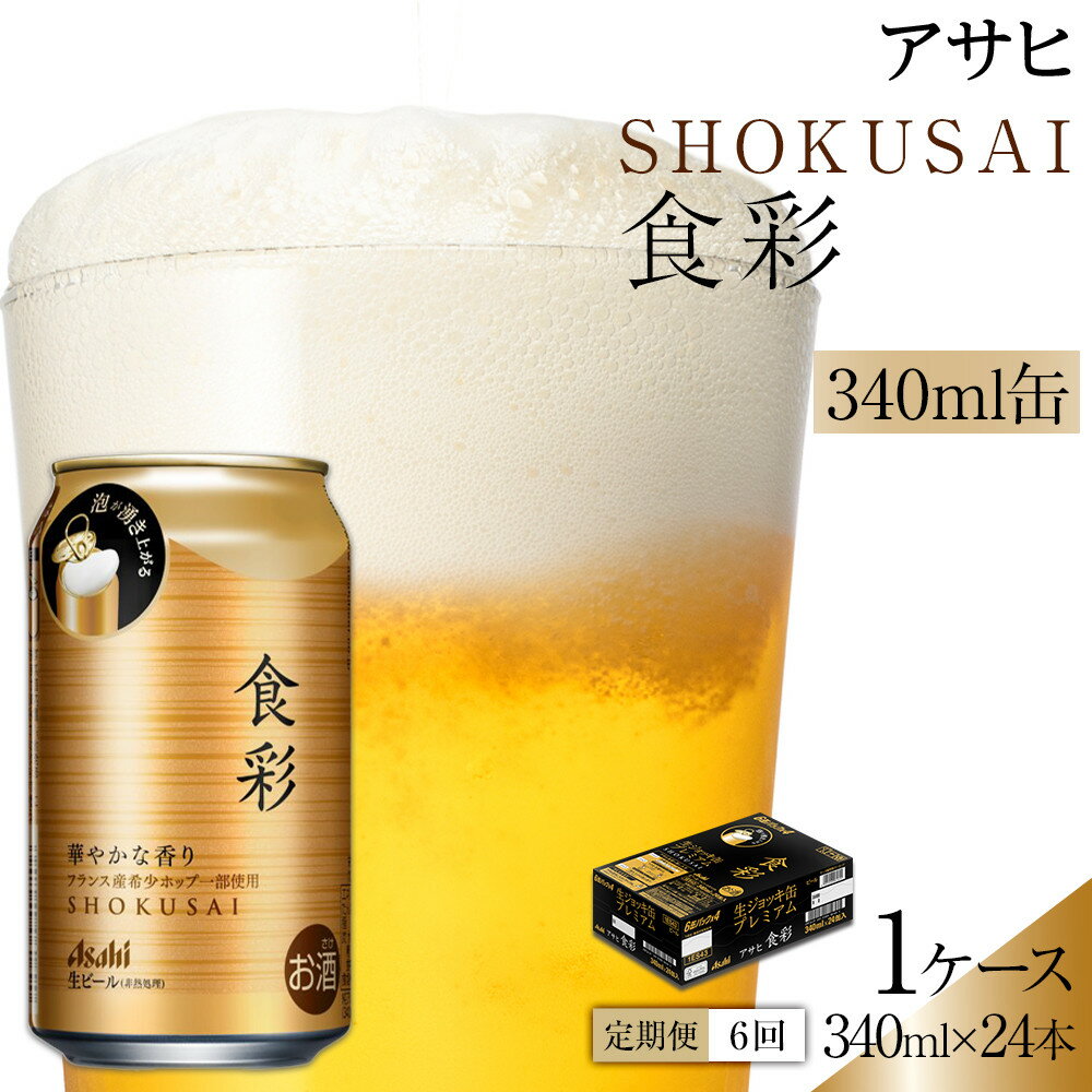 【ふるさと納税】【定期便6回】ビール アサヒ プレミアムビール 食彩 340ml 24本