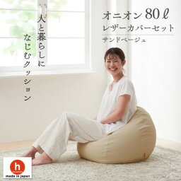 【ふるさと納税】<strong>ハナロロ</strong>の<strong>ビーズクッション</strong> オニオンソファ80リットル <strong>レザー</strong>カバーセット(サンドベージュ)【1305675】