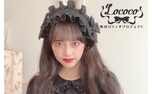 【ふるさと納税】尾州ロリィタ　ヘッドドレス