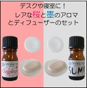 【ふるさと納税】デスクや寝室に!レアな桜と墨のアロマとディフューザーのセット