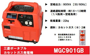 【ふるさと納税】三菱ポータブルガス発電機　MGC901GB　カセットボンベ燃料