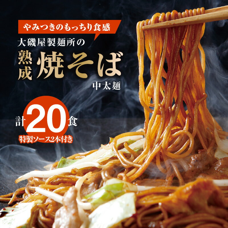 【ふるさと納税】メディア紹介多数！<strong>大磯屋</strong>製麺所の熟成焼そば 20食(中太麺) 特製ソース2本付き