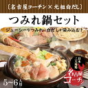 【ふるさと納税】名古屋コーチン つみれ鍋セット...