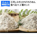 【ふるさと納税】絶品!三河しらすとかちりちりめん食べ比べ2種...
