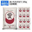 【ふるさと納税】愛知県産あいちのかおり10kg≪定期便≫ H...