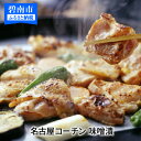 【ふるさと納税】名古屋コーチン味噌漬 元祖白だしコラーゲンス...