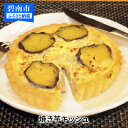 【ふるさと納税】濃厚チーズとろ〜り!焼き芋キッシュ H047...