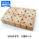 【ふるさと納税】お花の形のレンガ はなみずき 6個セット (色を選べます) H032-013