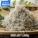【ふるさと納税】三河しらす H018-001