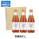 【ふるさと納税】七福醸造の有機白だし3本セット H001-0...
