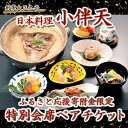 【ふるさと納税】創業大正九年 日本料理小伴天<ふるさと応援寄...