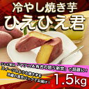 【ふるさと納税】冷やし焼き芋 ひえひえ君