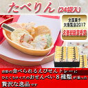 【ふるさと納税】全国菓子大博覧会2017名誉総裁賞受賞「たべ...