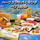 【ふるさと納税】ハーフランチバイキングペア食事券