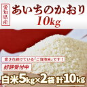 【ふるさと納税】愛知県産あいちのかおり10kg【ご当地のお米...