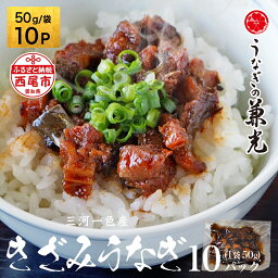 【ふるさと納税】 三河一色産　きざみうなぎ【50g×10P】U026-11【冷凍便】<strong>うなぎの兼光</strong> 蒲焼き 刻み 国産うなぎ ウナギ 鰻 愛知県産 西尾市産 西尾一色産 タレ付き たれセット 蒲焼き かば焼き MB