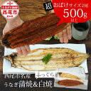 【ふるさと納税】A115 【数量限定】三河産うなぎ「超おばけサイズ蒲焼き1尾+白焼き1尾」(2尾合計500g以上)【冷凍便】国産 三河産 愛知県産 鰻 ウナギ タレ付き たれセット さんしょう 期間限定 MB