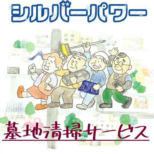 【ふるさと納税】16-101_「墓地清掃」サービス ｜ 援助 犬山市内 片付け かたづけ 掃除 除草 墓石洗い 墓石 墓 遠方 線香立て