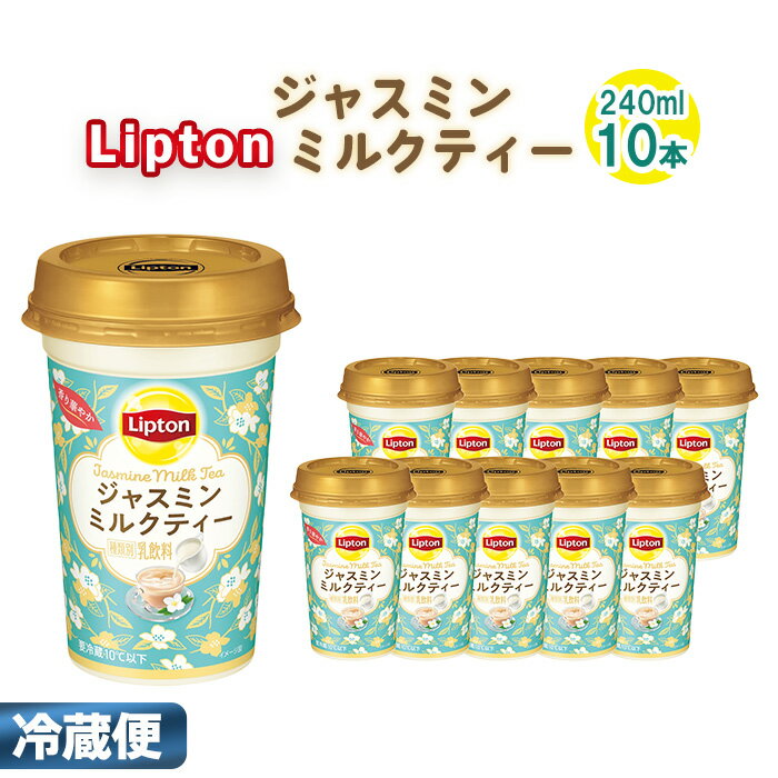 【ふるさと納税】リプトン ジャスミンミルクティー 240ml×10本　森永乳業 ／ ジュース 乳飲料 ミルクティー ジャスミン茶 茶葉 銀毫 ブレンド 華やか コク 癒し ティータイム リラックス リフレッシュ 飲み物 まとめ買い 愛知県 No.192