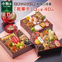【ふるさと納税】2023年 迎春おせち 冷蔵 割烹料亭千賀監修「祝華千」三段重 3人前 全40品 先行予約 保存料不使用 祝箸つき 千賀屋