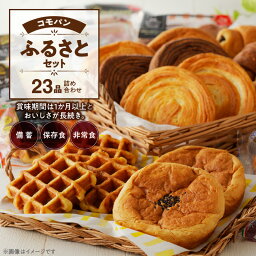 【ふるさと納税】パン 詰め合わせ コモパン ふるさとセット 8種 23品 詰め合わせ デニッシュ <strong>クロワッサン</strong> ワッフル 備蓄 保存食 非常食 長時間 熟成 発酵 ロングライフパン 買い置き 常備 防災食 備え 長持ち <strong>日持ち</strong> 朝食 おやつ 小牧市 送料無料