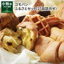 【ふるさと納税】コモパン ふるさとセット(27品詰合せ)