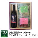 【ふるさと納税】小牧城信長ワイン(赤)&ワイン寒天ゼリー(赤...