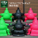 【ふるさと納税】こまき山ソフビフィギュア(無彩色版)