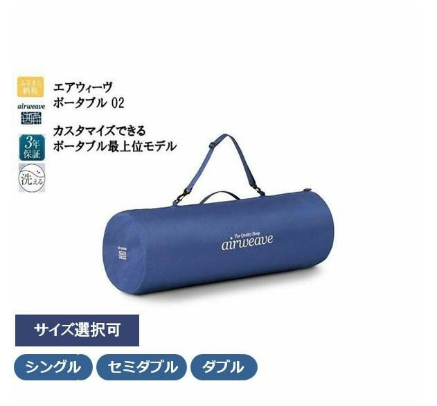 【ふるさと納税】【新米5合付き】 エアウィーヴ ポータブル02