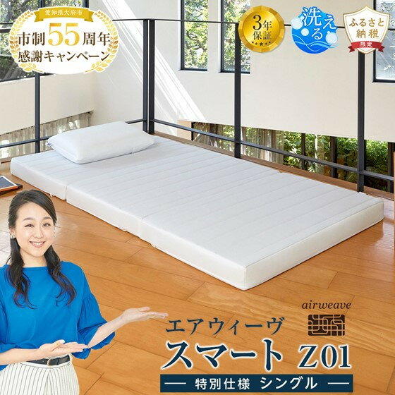 【ふるさと納税】【大府市産新米5合付き】スマートZ01　特別仕様 シングル | エアウィーヴ エアウィーブ 寝具 快眠 ふとん 布団 マットレス マットレスシングル シングル ギフト 三つ折り 洗える airweave 人気 おすすめ 送料無料