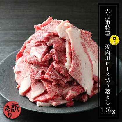 【訳あり】大府市特産黒毛和牛☆「下村牛」焼肉用ロース切り落とし　1.0kg