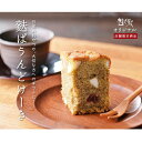 【ふるさと納税】36-130:麩ぱうんどけーき(抹茶・わ紅茶...