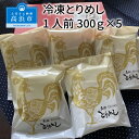 【ふるさと納税】冷凍とりめし300g(1人前)×5個