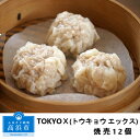 【ふるさと納税】TOKYOX(トウキョウ エックス) 焼売12個