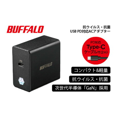 BUFFALO/バッファロー USB PD（Power Delivery）対応ACアダプター 45W Type-C 抗ウイルス・抗菌　【電化製品・PC機器・高速充電器・抗ウイルス・抗菌対応】
