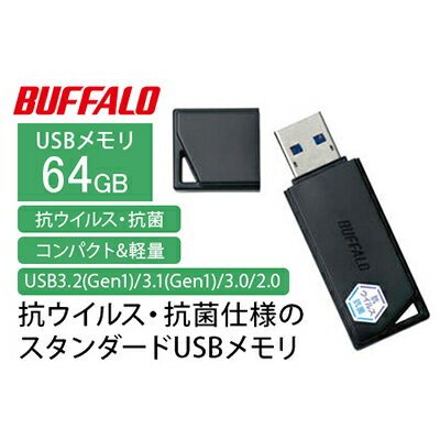 BUFFALO/バッファロー USBメモリー 抗ウイルス・抗菌 64GB　【電化製品・OA機器・タブレット・PC・バッファロー・ USB・メモリー・ 抗ウイルス・抗菌・高速転送】