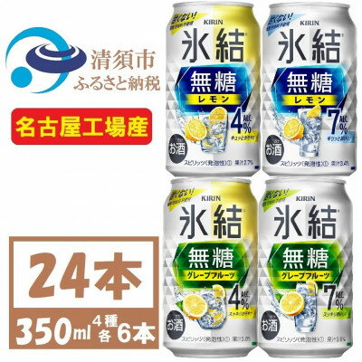 【ふるさと納税】キリン 氷結無糖 4%7% レモン グレープフル 飲み比べ 350ml 24本(各6本)　チューハイ【1398831】