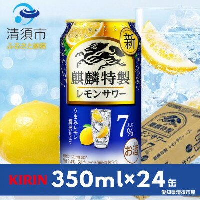 【ふるさと納税】キリン　麒麟特製レモンサワー　7%　350ml×24本(1ケース)【1398855】