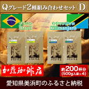 【ふるさと納税】加藤珈琲店Qグレード2種類組み合わせセットD...