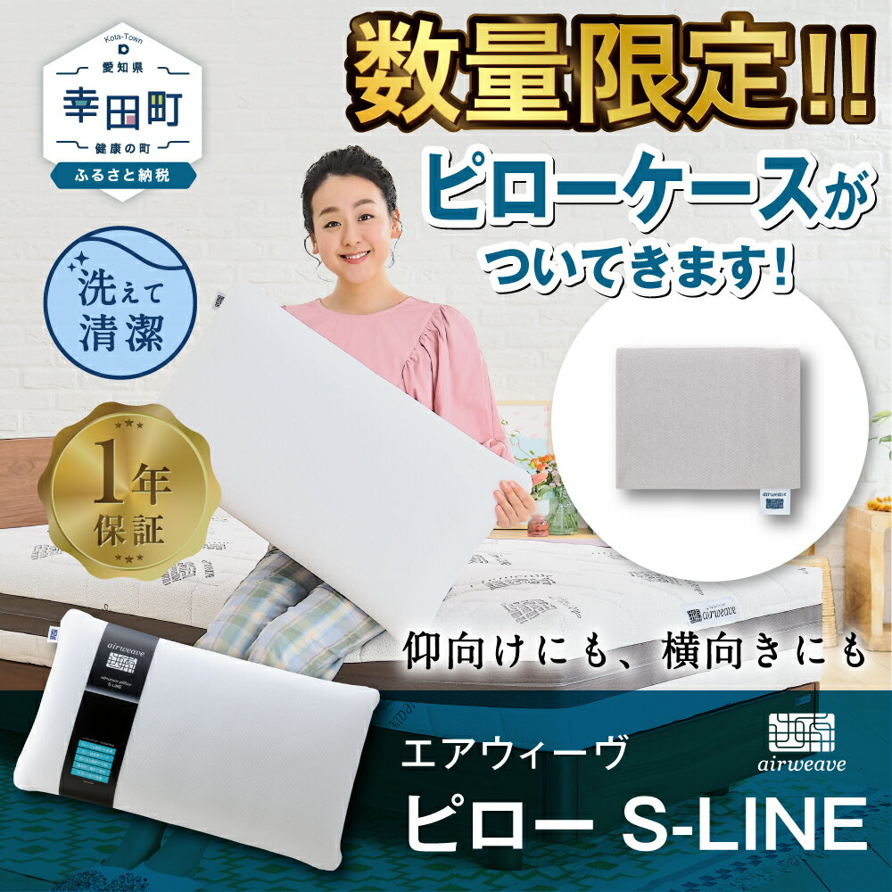 【ふるさと納税】【楽天限定！ピローケース付 ( まくらカバー ) 】枕 エアウィーヴ ピロー ( S-LINE ) 日本製 寝具 枕 まくら マクラ 睡眠 安眠 快眠 寝具 洗える 洗濯機 洗濯できる 高さ調整 ギフト 贈答 air weave おすすめ air weave エアウイーヴ エアウィーブ 送料無料