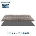 【ふるさと納税】エアウィーヴ 四季布団 シングル...