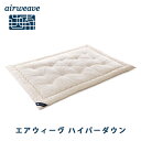 【ふるさと納税】エアウィーヴ ハイパーダウン シングル 布団...