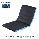 ★数量限定★【ふるさと納税】エアウィーヴ 座 クッション(キ...