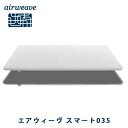 【ふるさと納税】エアウィーヴ スマート 035 ダブル