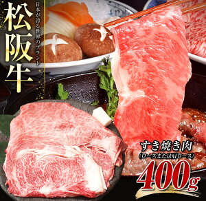 【ふるさと納税】松阪牛　すき焼き肉（ロースまたは肩ロース） 400g