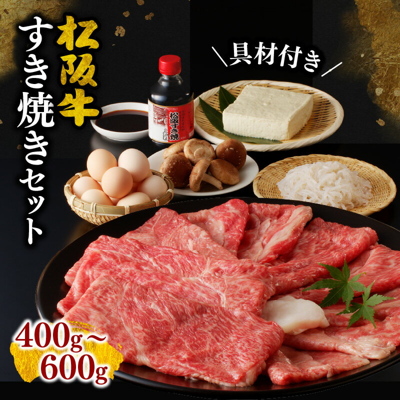 【ふるさと納税】＜松阪牛とすき焼き材料がセットに＞松阪牛<strong>すき焼きセット</strong>（400g/600g） 松阪牛 <strong>松坂牛</strong> 牛肉 ブランド牛 高級 和牛 日本三大和牛 国産 霜降り すきやき すきやき肉 すき焼き用 すきやき用 野菜セット 卵 豆腐 しらたき しいたけ 冷蔵 セット タレ付き