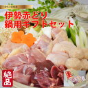 【ふるさと納税】 鳥文 伊勢赤どり鍋用ギフトセット