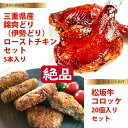 【ふるさと納税】 鳥文 三重県産錦爽どり(伊勢どり)ロースト...